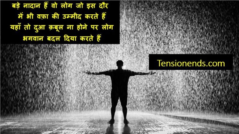 Bharosa Shayari Tension Ends