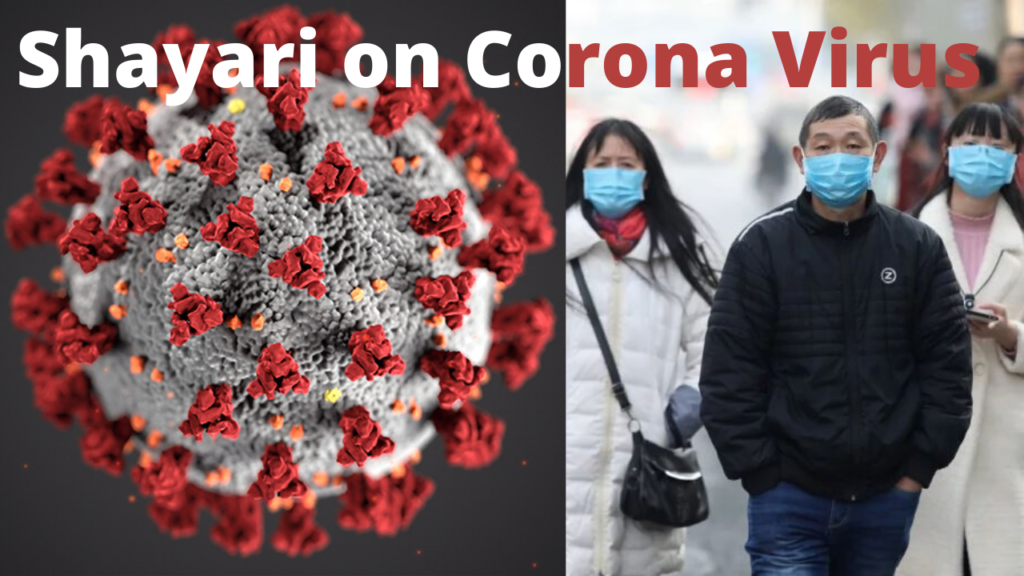 Shayari on Corona Virus in hindi
